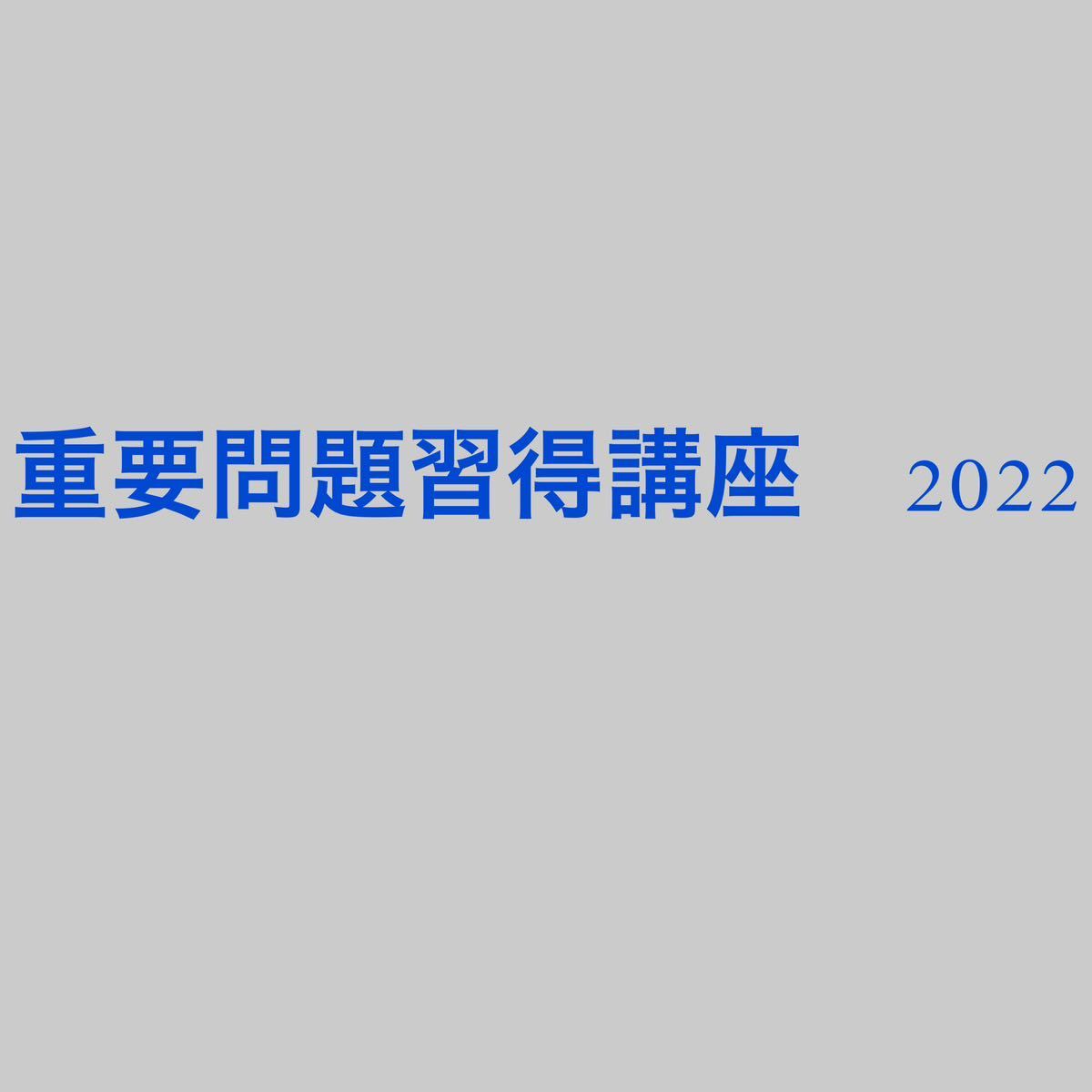 重要問題習得講座　2022 予備試験　司法試験_画像1