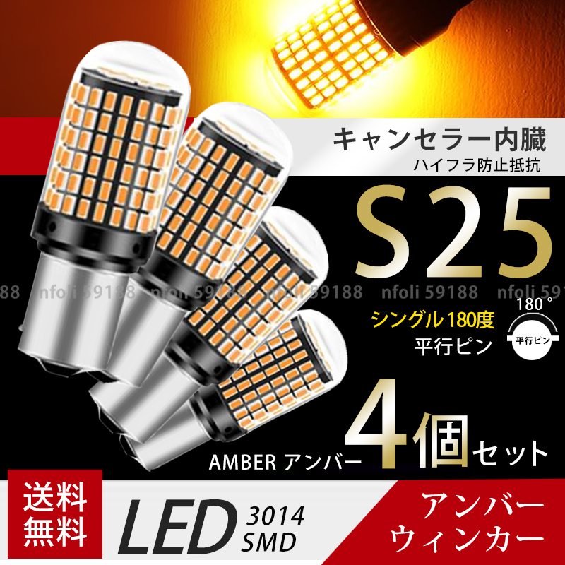 S25 シングル 180° 平行ピン 4個 アンバー オレンジ ウィンカー LED 爆光 口金 12V 3014SMD ハイフラ防止抵抗内蔵 無極性 新品 全方向 041_画像1