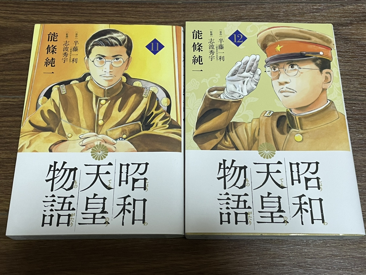 【コミックセット】 昭和天皇物語 2冊セット 11～12巻 N_画像1