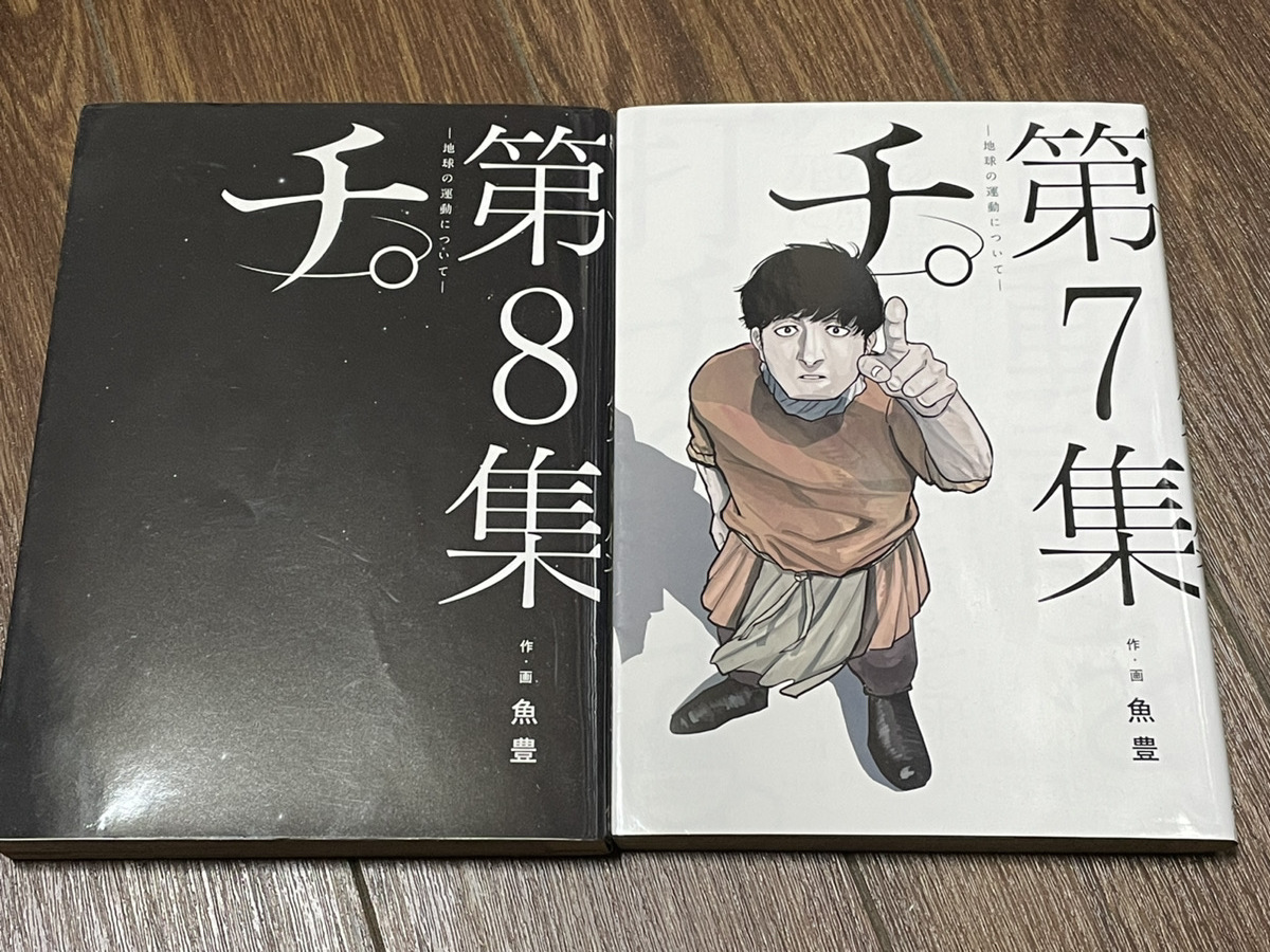 【コミックセット】 チ。―地球の運動について― 2冊セット 7～8巻 N_画像1