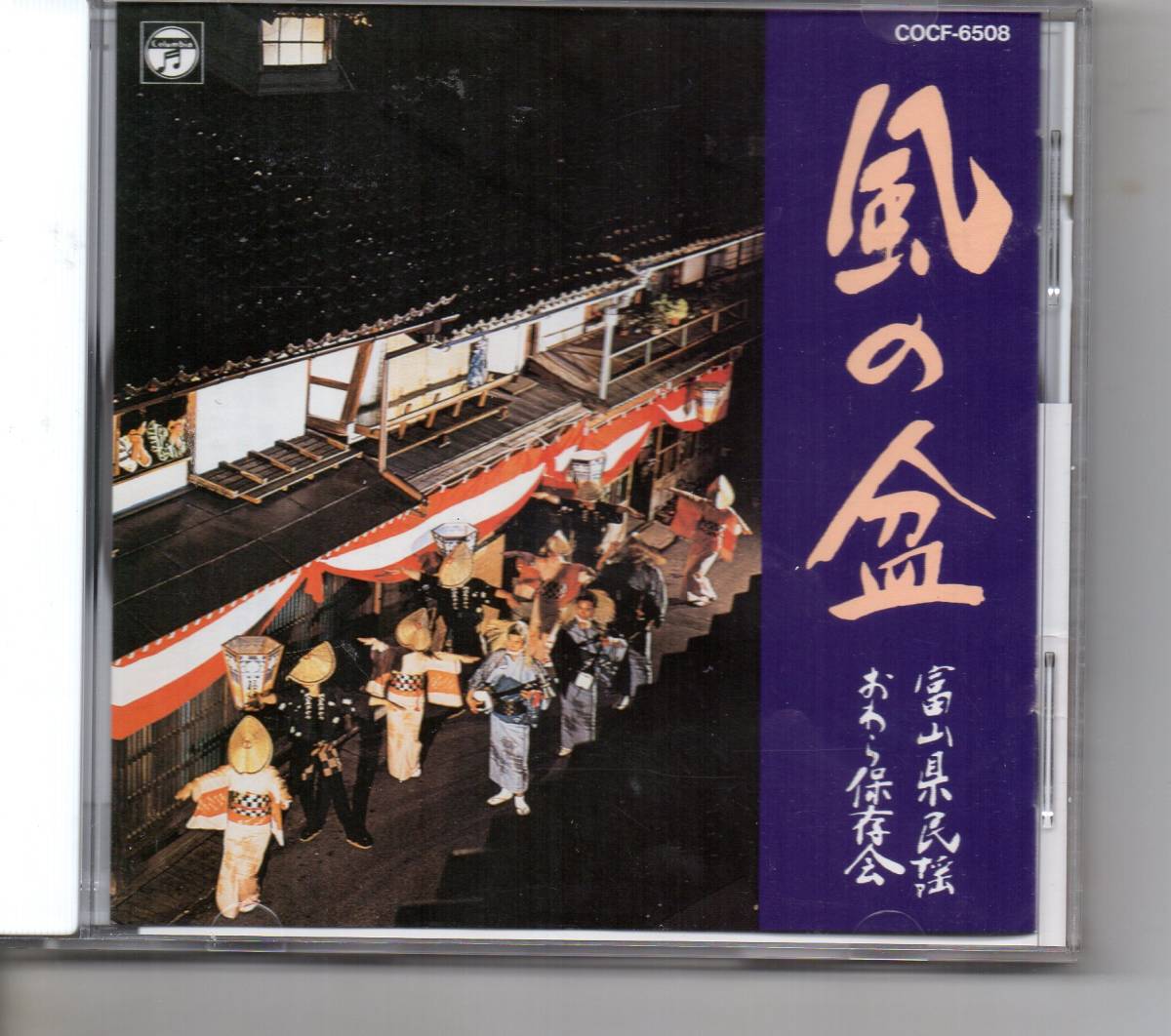 民謡CD・風の盆富山県民謡おわら保存会コロムビアCOCF-6508