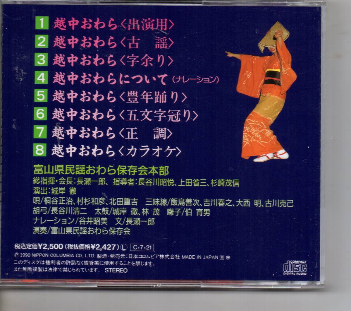 民謡CD・風の盆富山県民謡おわら保存会コロムビアCOCF-6508