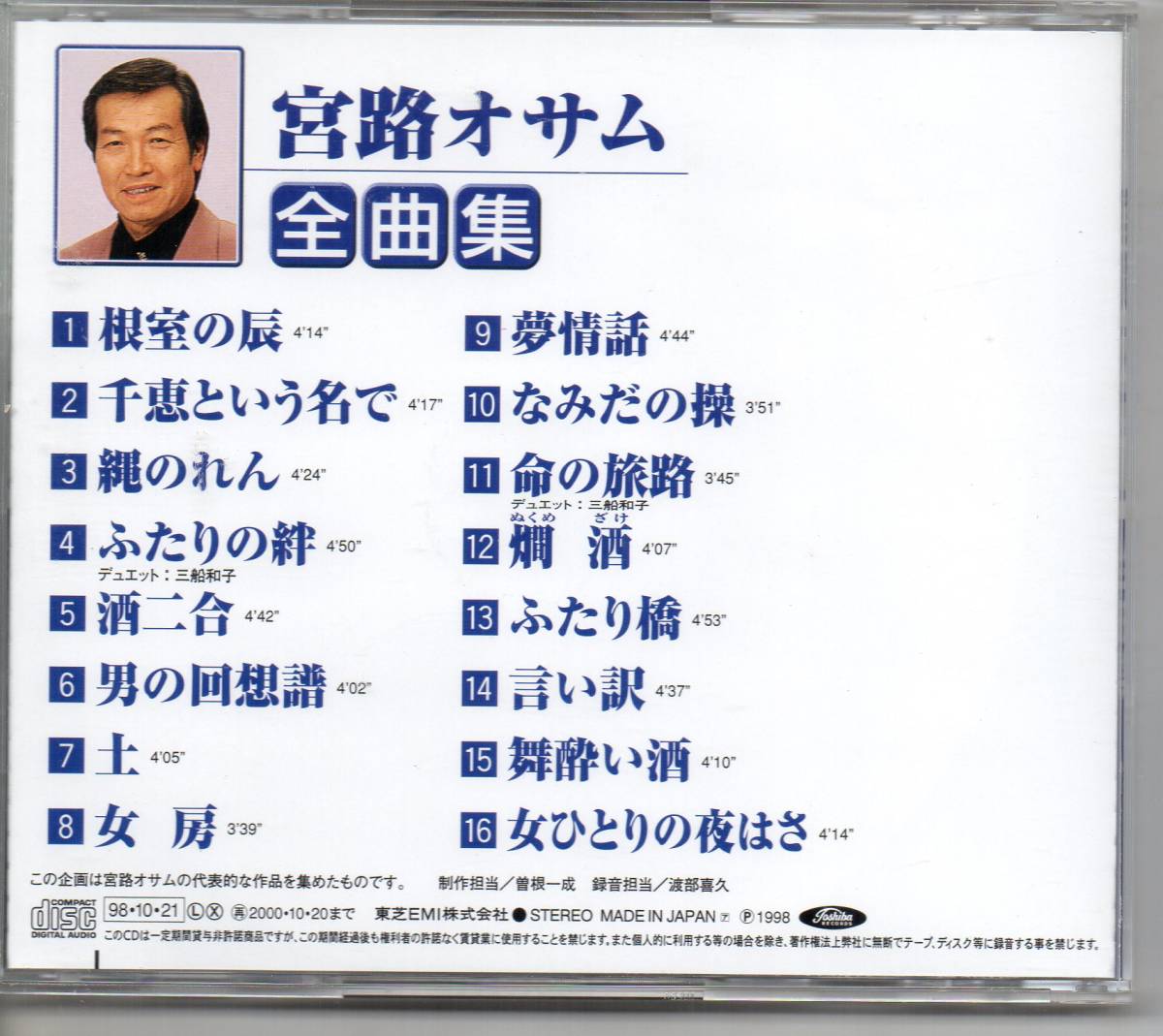 演歌CD・昭和歌謡演歌 宮路オサム全曲集アルバム東芝TOCT-10474 演歌CD・昭和歌謡演歌 宮路オサム全曲集アルバム東芝TOCT-10474