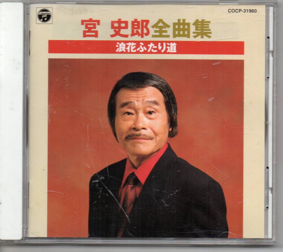 昭和歌謡演歌CD・宮史郎全曲集アルバム浪花ふたり道コロムビア・COCP-31960浪花ふたり道酔町情話酒場さすらいおんな化粧花にがい酒片恋酒_画像1