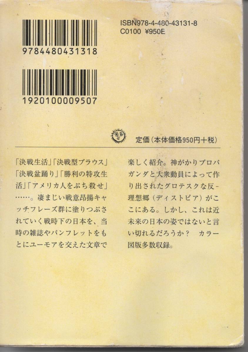 神国日本のトンデモ決戦生活 （ちくま文庫 は４３－１） 早川タダノリ／著_画像2