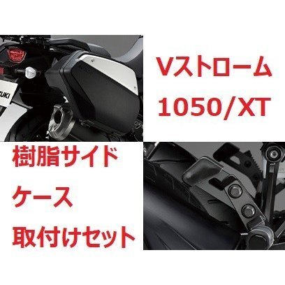 【スズキ純正】20'～ Vストローム1050/XT EF11M 樹脂サイドケース 取付けセット 新品