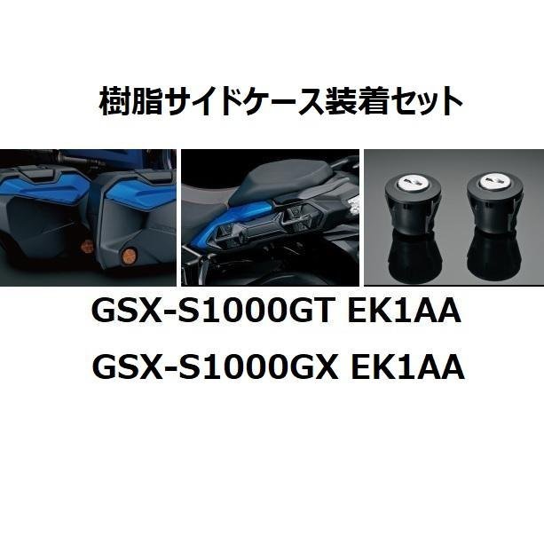 【スズキ純正】GSX-S1000GT/GSX-S1000GX EK1AA 樹脂サイドケース 装着4点セット 各色 新品_画像1