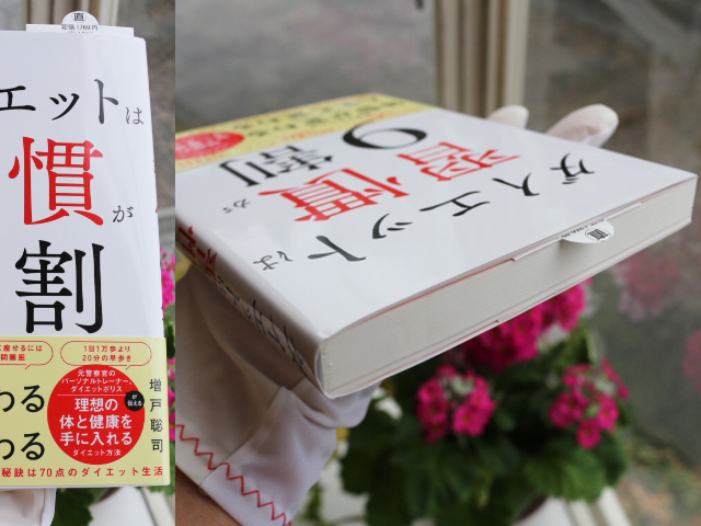 ダイエットは習慣が９割 増戸聡司 書籍 ダイエット 本 痩せる食事 痩せる生活習慣 ダイエットポリス メタボ対策 更年期障害 短期集中_画像2
