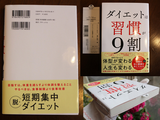 ダイエットは習慣が９割 増戸聡司 書籍 ダイエット 本 痩せる食事 痩せる生活習慣 ダイエットポリス メタボ対策 更年期障害 短期集中_画像4