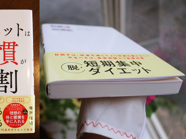 ダイエットは習慣が９割 増戸聡司 書籍 ダイエット 本 痩せる食事 痩せる生活習慣 ダイエットポリス メタボ対策 更年期障害 短期集中_画像10