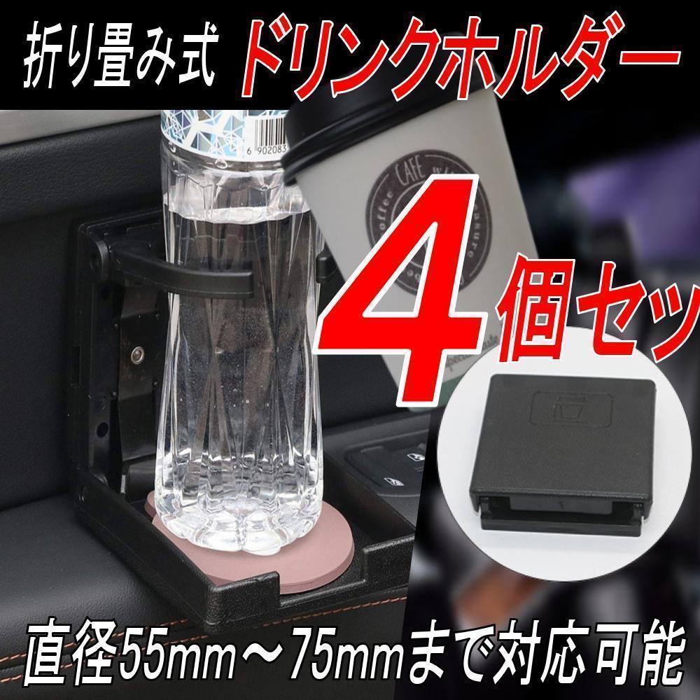 ドリンクホルダー ペットボトル 水筒 カップ 車 折り畳み式 4点セット_画像1