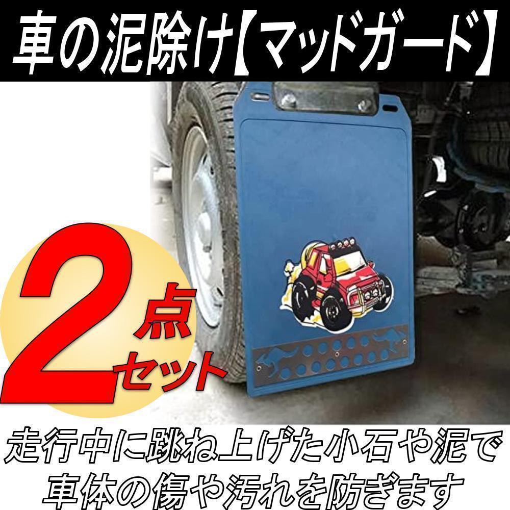 マッドガード マッドフラップ 汎用 軽トラ 泥除け 車 トラック ２点セット 青_画像2