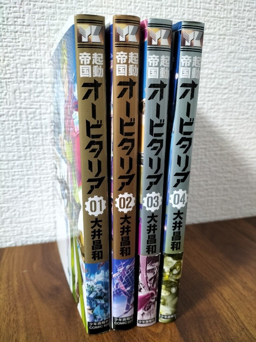 起動帝国オービタリア  1巻~4巻コミックセット　大井昌和