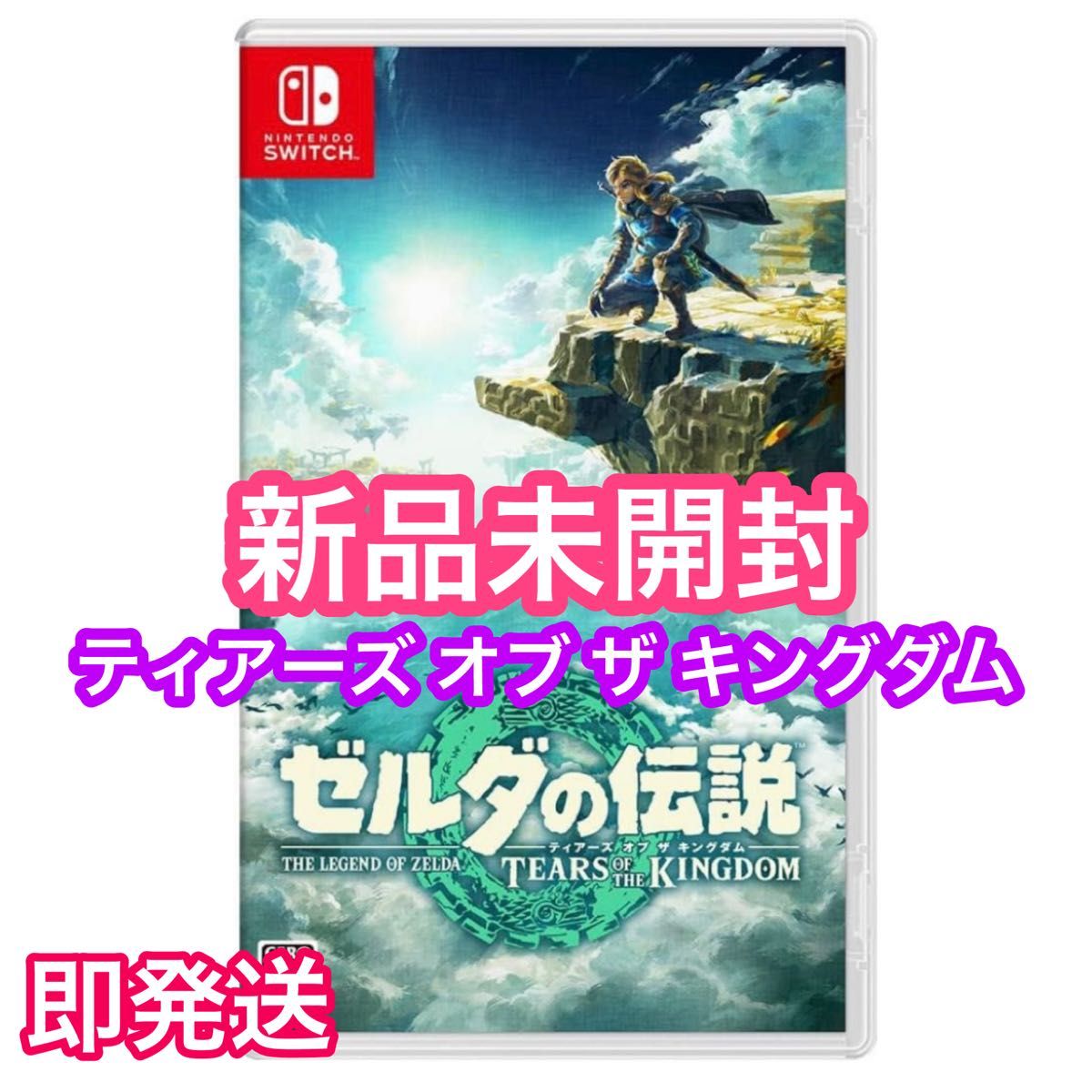 ゼルダの伝説  ティアーズ オブ ザ キングダム TEARS OF THE KINGDOM  新品未開封 シュリンク付き★