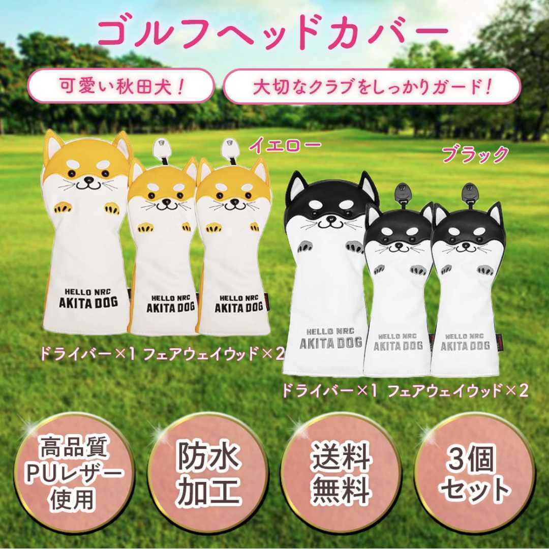 【3個セット】新品未使用★ ゴルフ ヘッドカバー DR×1 FW×2 防水仕様 クラブカバー 可愛い 秋田犬 イエロー ブラック 送料無料!!_画像1