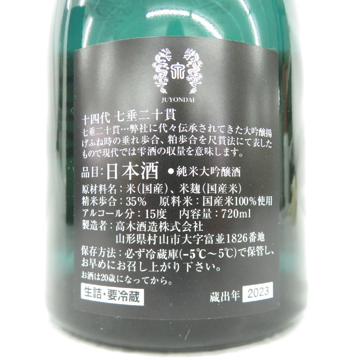 【未開栓】十四代 七垂二十貫 純米大吟醸 生詰 日本酒 720ml 15% 蔵出年：2023年 箱付 11471274 0108_画像8