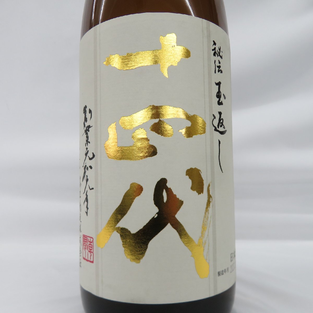 【未開栓】十四代 本丸 秘伝玉返し 生詰 日本酒 1800ml 15% 製造年月：2023年10月 11470558 0108_画像2