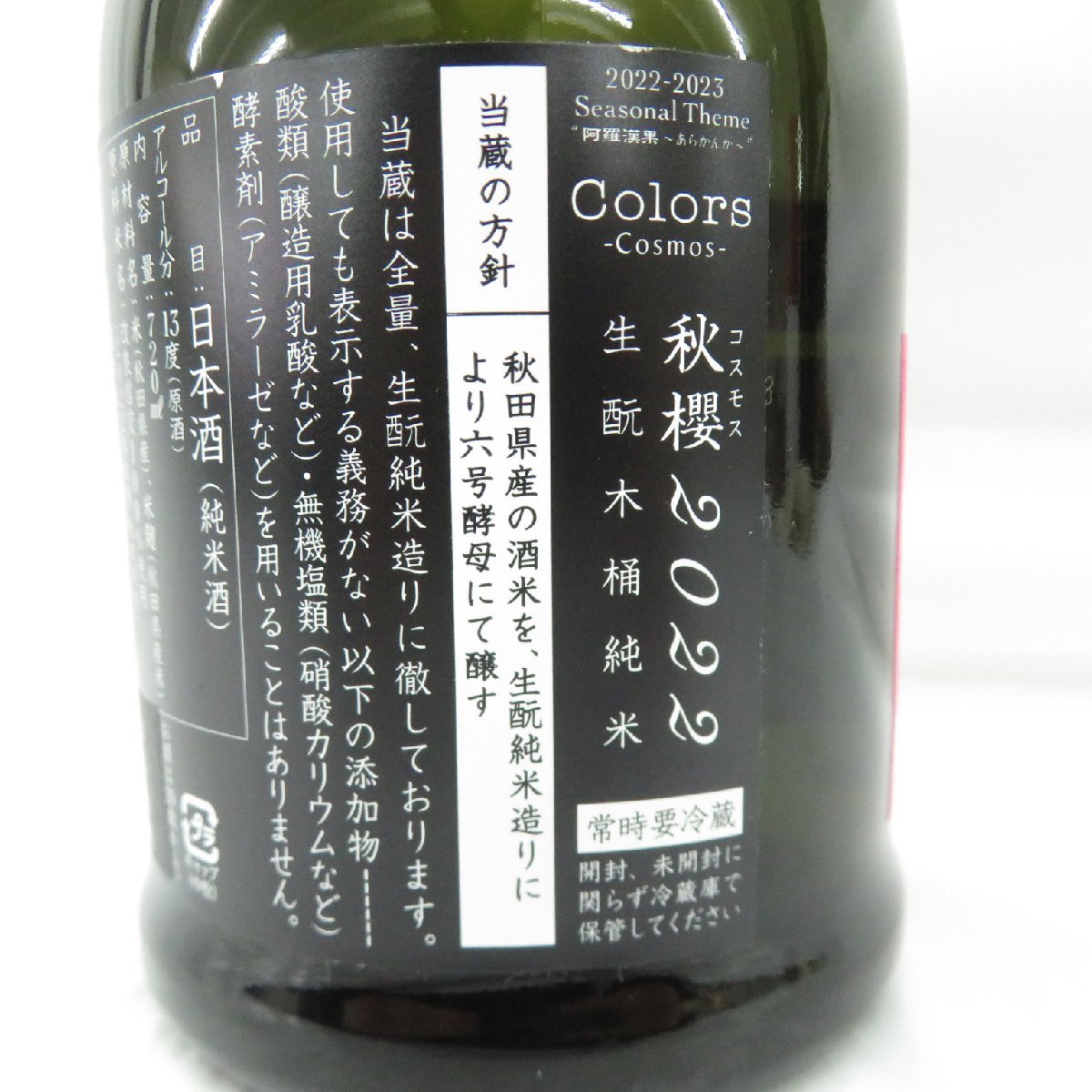 【未開栓】新政 秋櫻 コスモス 2022 日本酒 720ml 13% 製造年月：2023年8月 11478337 0115_画像8