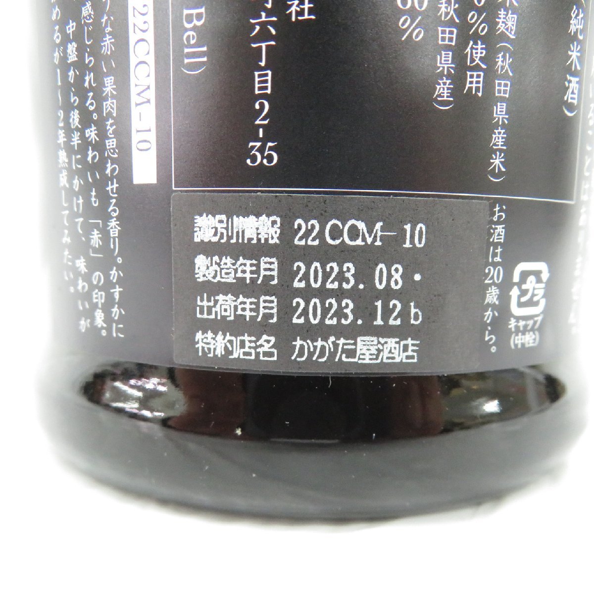 【未開栓】新政 秋櫻 コスモス 2022 日本酒 720ml 13% 製造年月：2023年8月 11478336 0115_画像10