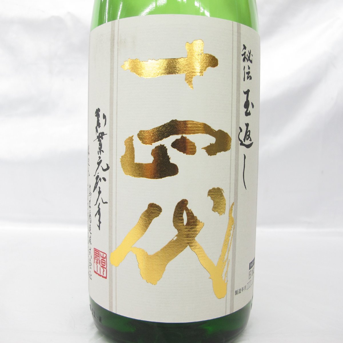 【未開栓】十四代 角新 本丸 秘伝玉返し 生酒 日本酒 1800ml 15% 製造年月：2023年12月8日 11484546 0121_画像2