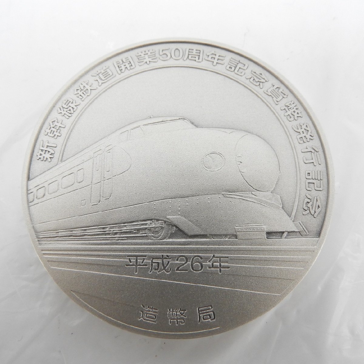 【記念メダル】新幹線鉄道開業50周年記念貨幣発行記念メダル 約164.8g 箱付 11481599 0122_画像3