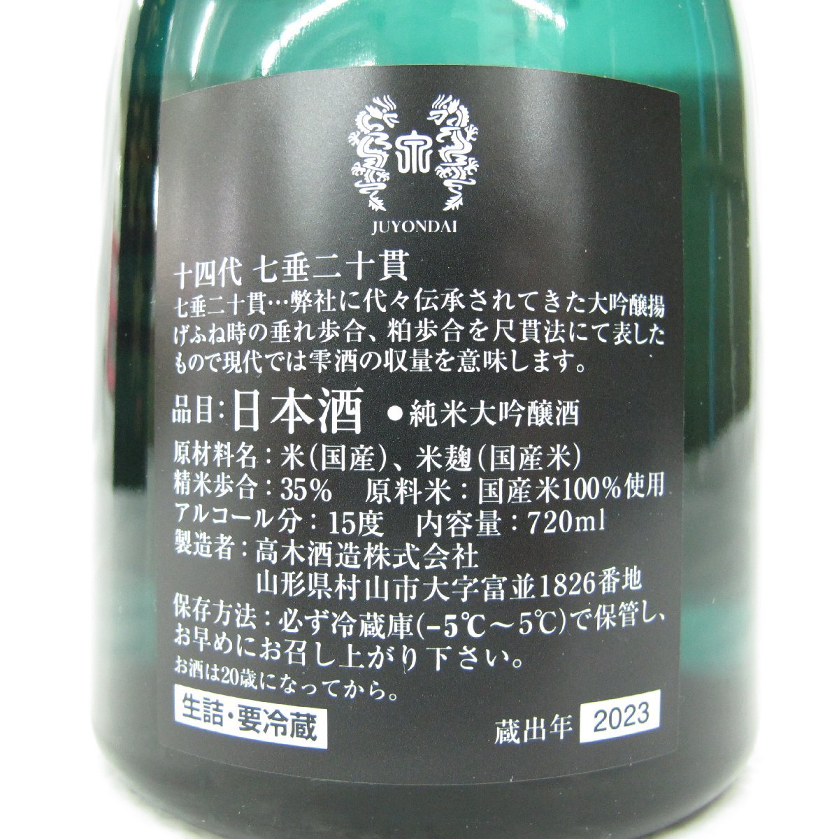 【未開栓】十四代 七垂二十貫 純米大吟醸 生詰 日本酒 720ml 15% 蔵出年：2023年 箱付 11481409 0126_画像5