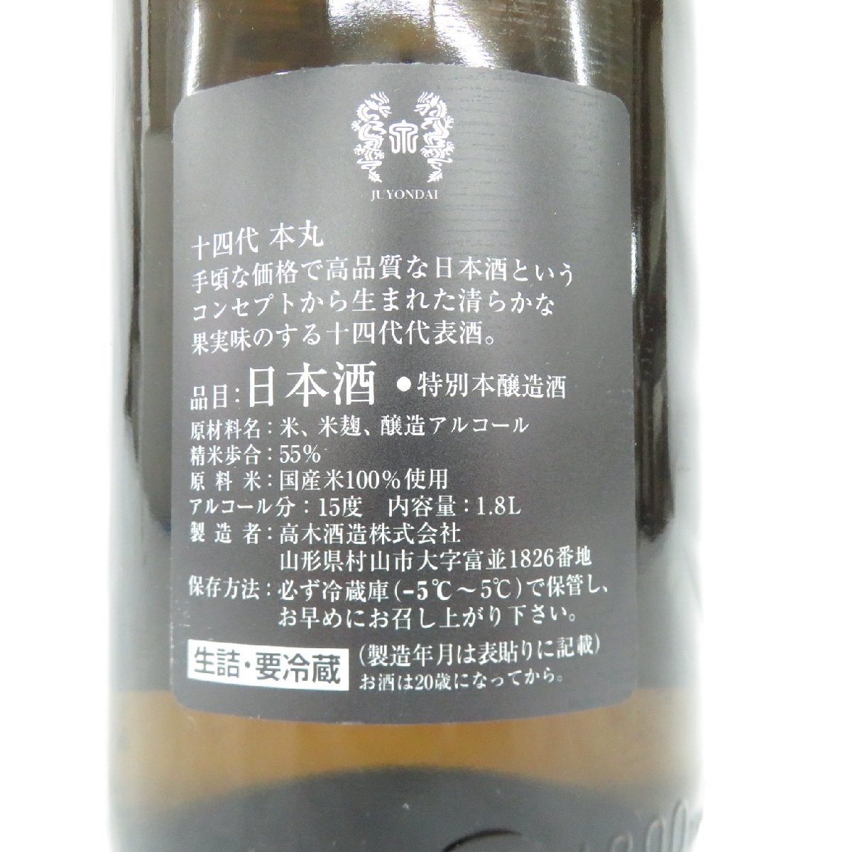 【未開栓】十四代 本丸 秘伝玉返し 生詰 日本酒 1800ml 15% 製造年月：2023年10月 11490926 0129_画像7