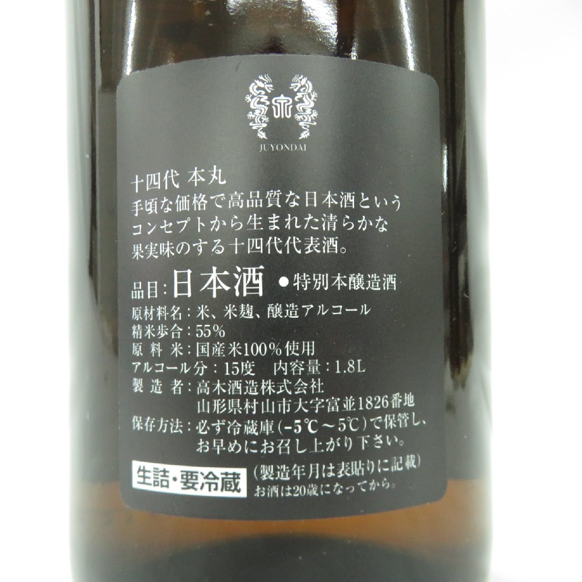 【未開栓】十四代 本丸 秘伝玉返し 生詰 日本酒 1800ml 15% 製造年月：2023年10月 11490920 0129_画像7