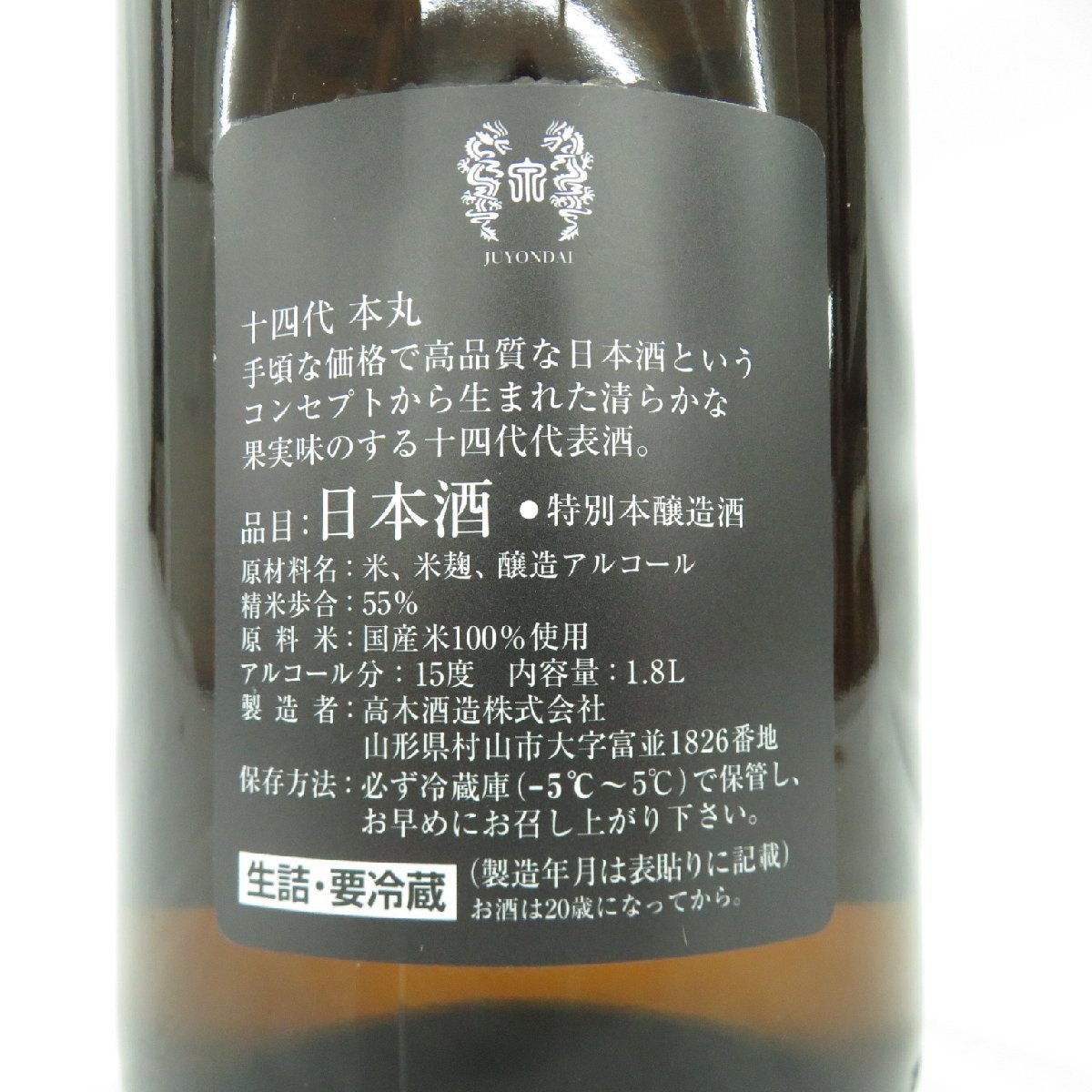 【未開栓】十四代 本丸 秘伝玉返し 生詰 日本酒 1800ml 15% 製造年月：2023年10月 11490915 0129_画像8