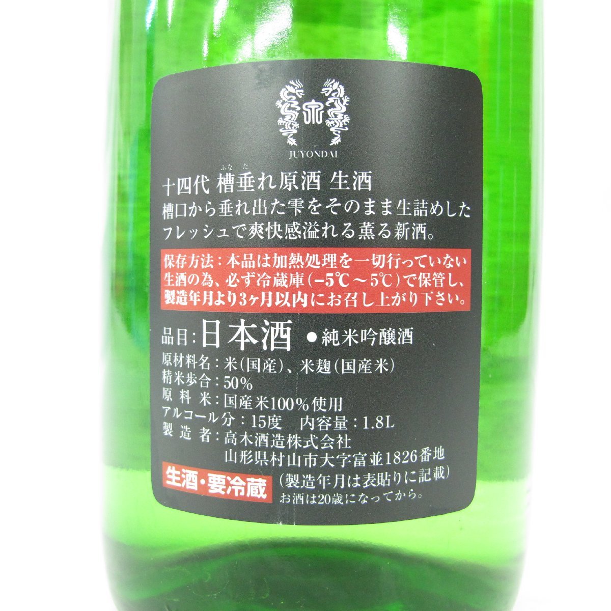 【未開栓】十四代 槽垂れ 本生 原酒 生酒 純米吟醸 日本酒 1800ml 15% 製造年月：2023年12月15日 11486908 0131_画像4