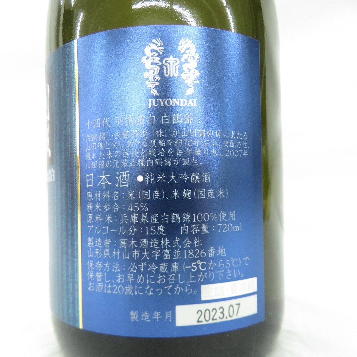 【未開栓】十四代 別撰諸白 白鶴錦 純米大吟醸 生詰 日本酒 720ml 15% 製造年月：2023年7月 箱付 11490166 0201_画像4