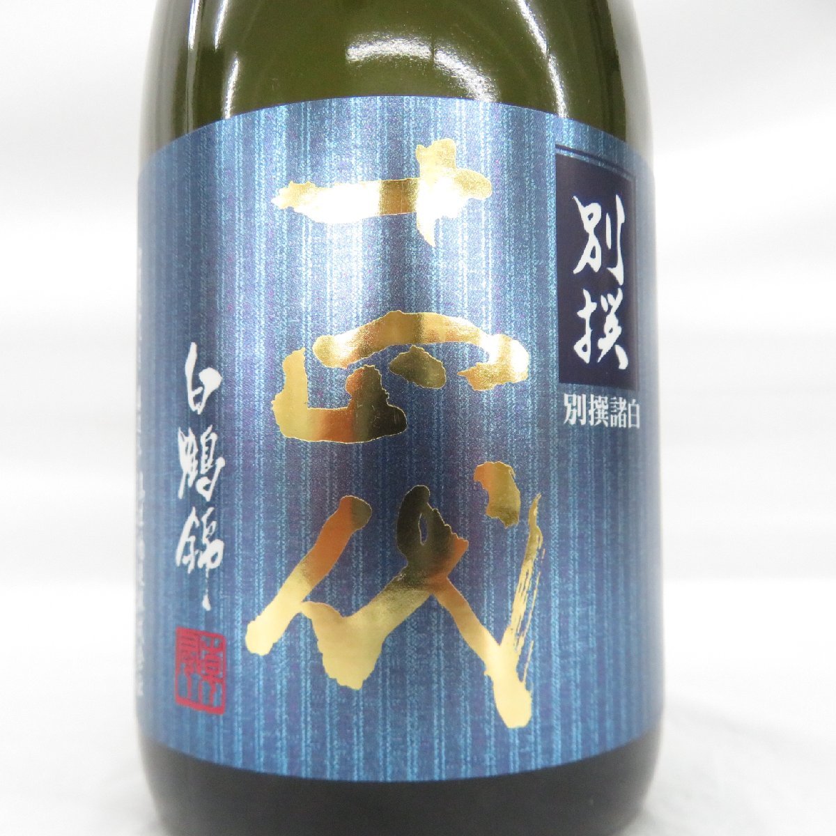 【未開栓】十四代 別撰諸白 白鶴錦 純米大吟醸 生詰 日本酒 720ml 15% 製造年月：2023年7月 箱付 11490166 0201_画像3