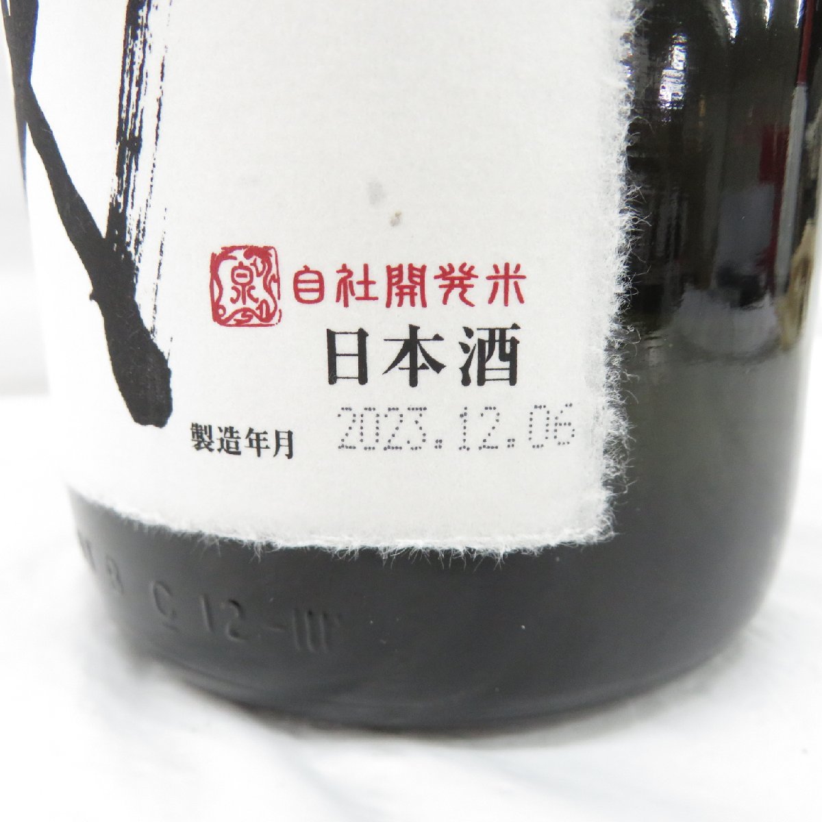 【未開栓】十四代 龍の落とし子 大極上生 生酒 日本酒 1800ml 15% 製造年月：2023年12月6日 11490158 0202_画像8