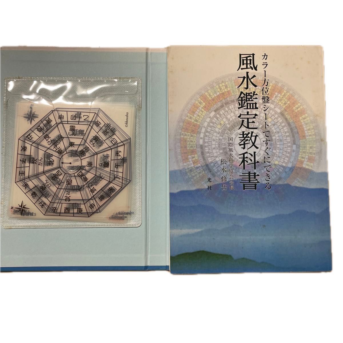 風水鑑定教科書　カラー方位盤シートですぐにできる （カラー方位盤シートですぐにできる） 松永修岳／著