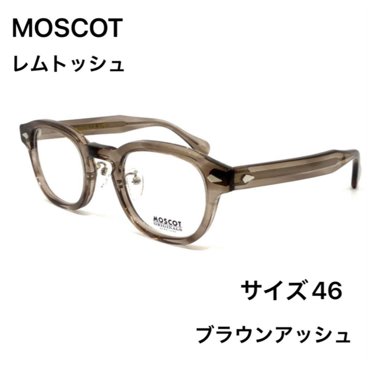 MOSCOT レムトッシュ 46 ブラウンアッシュ|Yahoo!フリマ(旧 MOSCOT レムトッシュ 46 ブラウンアッシュ|Yahoo!フリマ(旧
