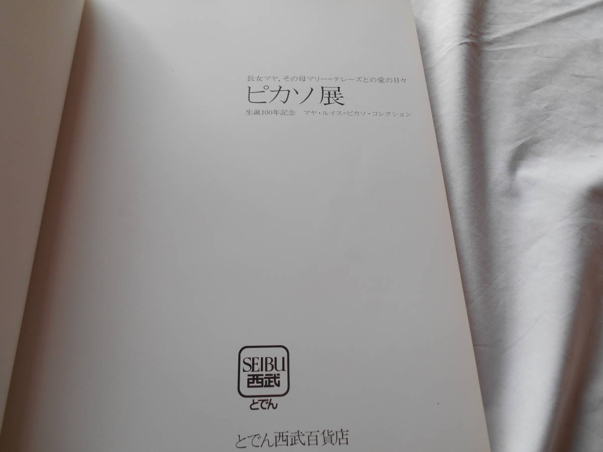 老蘇  書籍  ＜1＞ ｛図録｝ 「 PICASSO ◇ ピカソ展 」 ～ 長女マヤ、その母マリー＝テレーズとの愛の日々・・・生誕100年記念の画像3