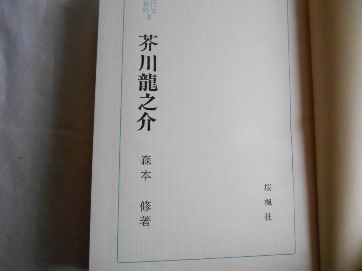 老蘇　 書籍　【1】｛研究・芥川龍之介｝　「 芥川龍之介　◇　近代文学資料　5 」：森本　修・著　～　彼の私生活には暗い部分が多く…_画像3