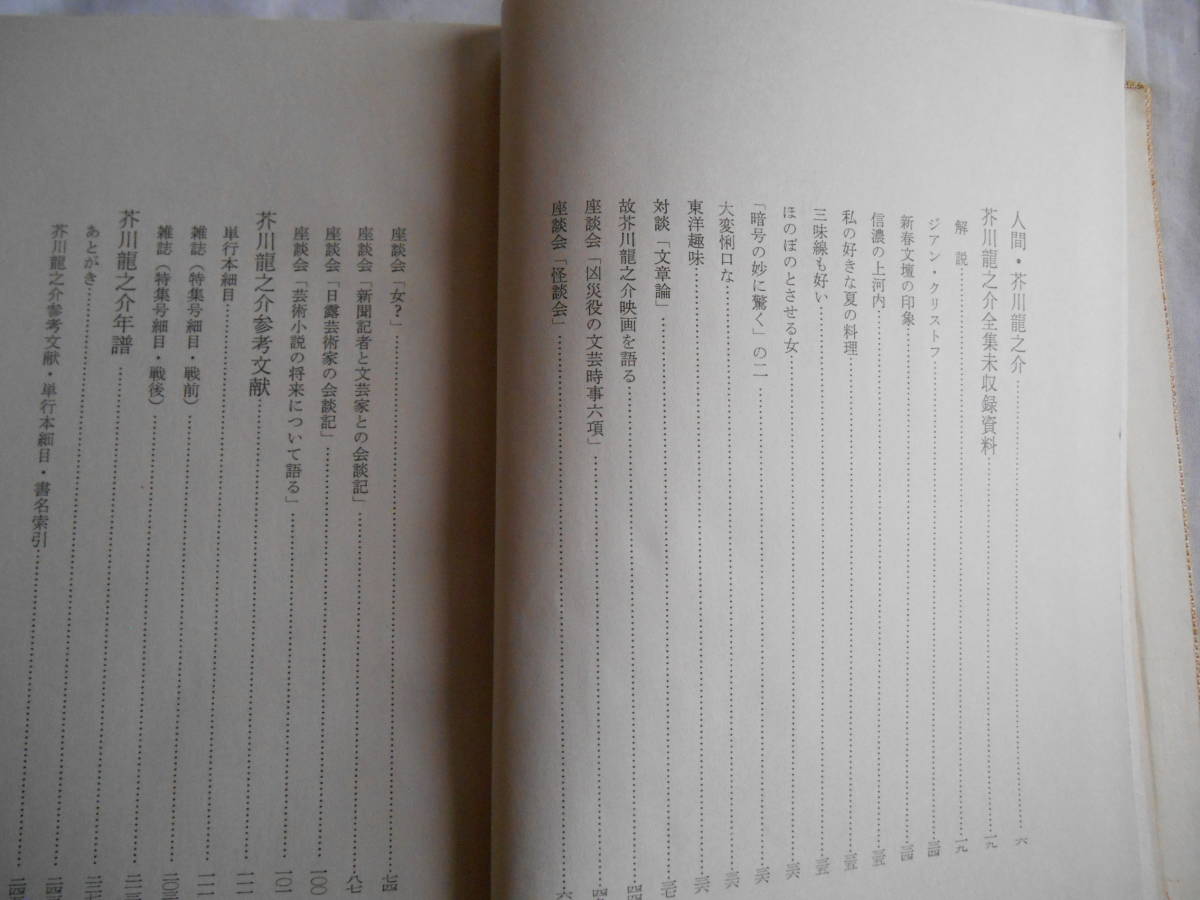 老蘇　 書籍　【1】｛研究・芥川龍之介｝　「 芥川龍之介　◇　近代文学資料　5 」：森本　修・著　～　彼の私生活には暗い部分が多く…_画像4