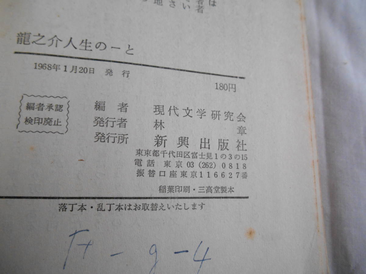 老蘇  書籍 【4】｛研究・芥川龍之介｝ 「 龍之介人生のーと 」：現代文学研究会・編 ／ 佐々木一夫・解説 ～ 人生は一箱のマッチに…の画像5