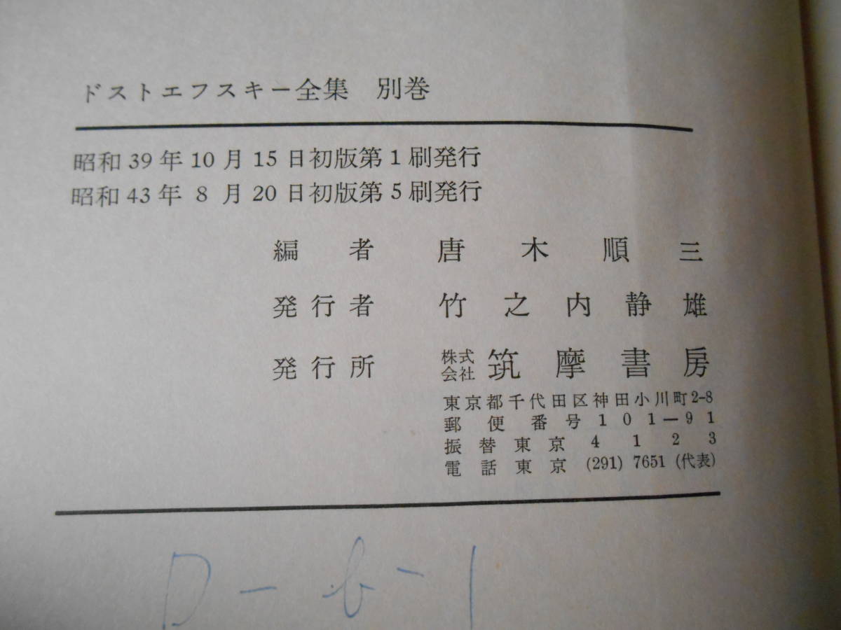 老蘇　 書籍　【2】｛研究・ドストエフスキー｝　「 ドストエフスキー全集　別巻　◇　ドストエフスキー研究 」：唐木順三・編／筑摩書房刊_画像6