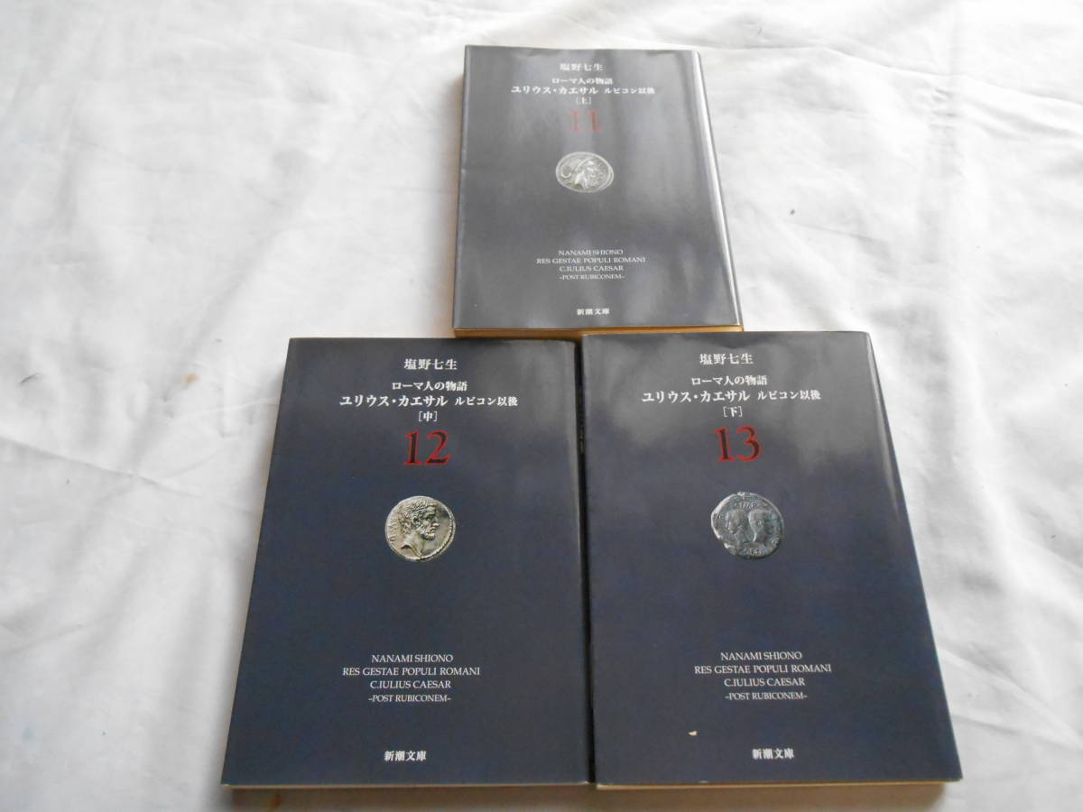 老蘇　 書籍　 塩野七生　「 ローマ人の物語 ＝ ＜８＞ユリウス・カエサル／ルビコン以前［上］ ～ ＜18＞ 悪名高き皇帝たち［2］」：11冊_画像3