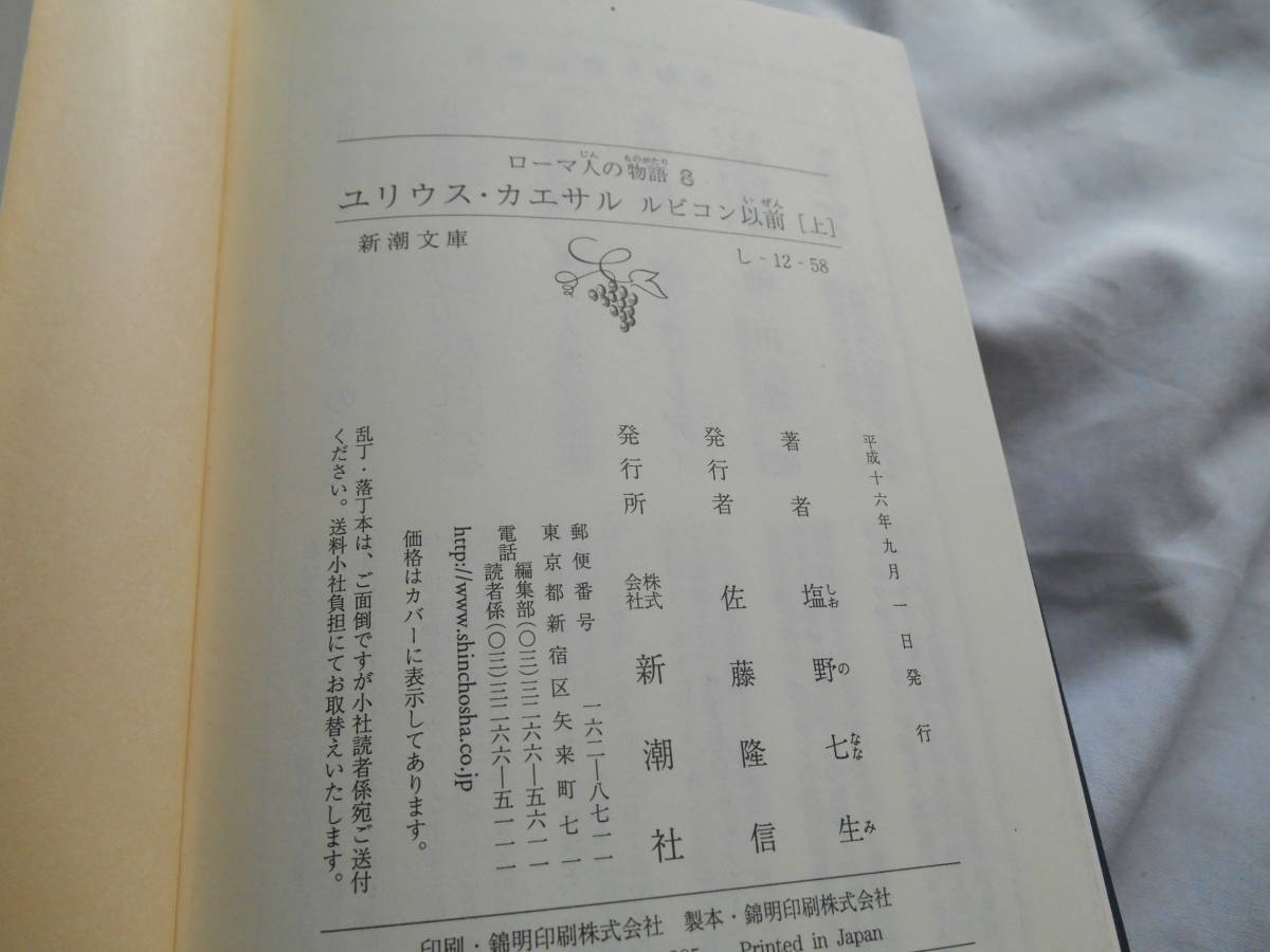 老蘇　 書籍　 塩野七生　「 ローマ人の物語 ＝ ＜８＞ユリウス・カエサル／ルビコン以前［上］ ～ ＜18＞ 悪名高き皇帝たち［2］」：11冊_画像7