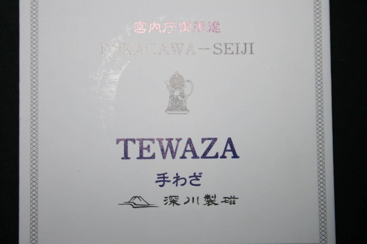 ☆☆宮内庁御用達／深川製磁／アルテウォン／ピッコロ／TEWAZA／１個／未使用☆☆_画像9