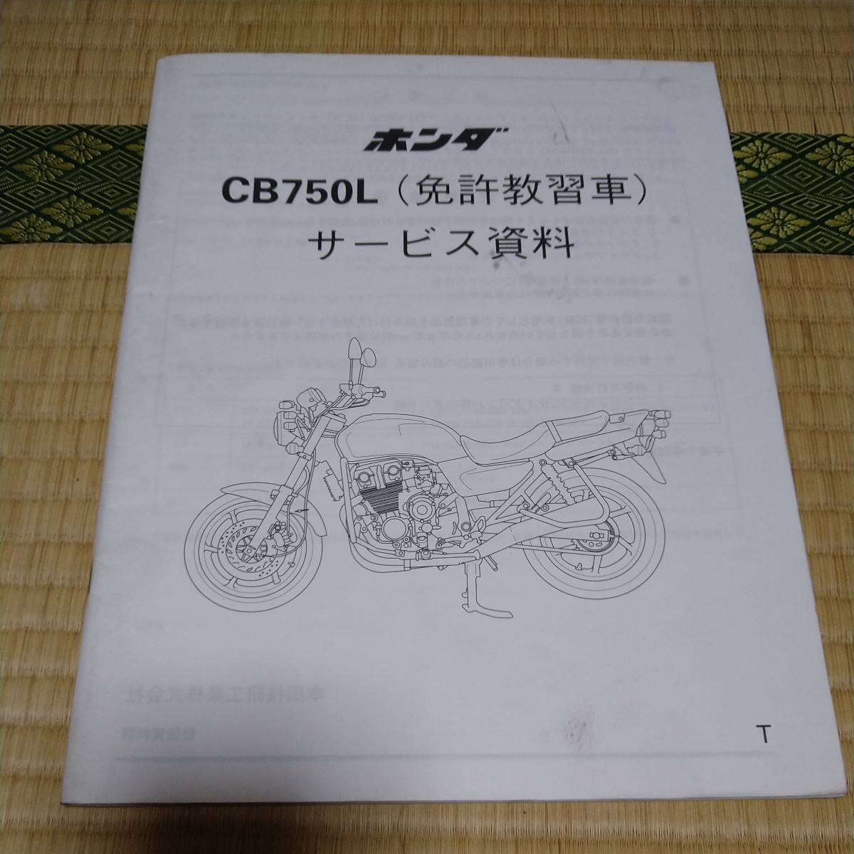 CB750L 免許教習車 サービス資料 追補版【平成７年１２月】_画像1