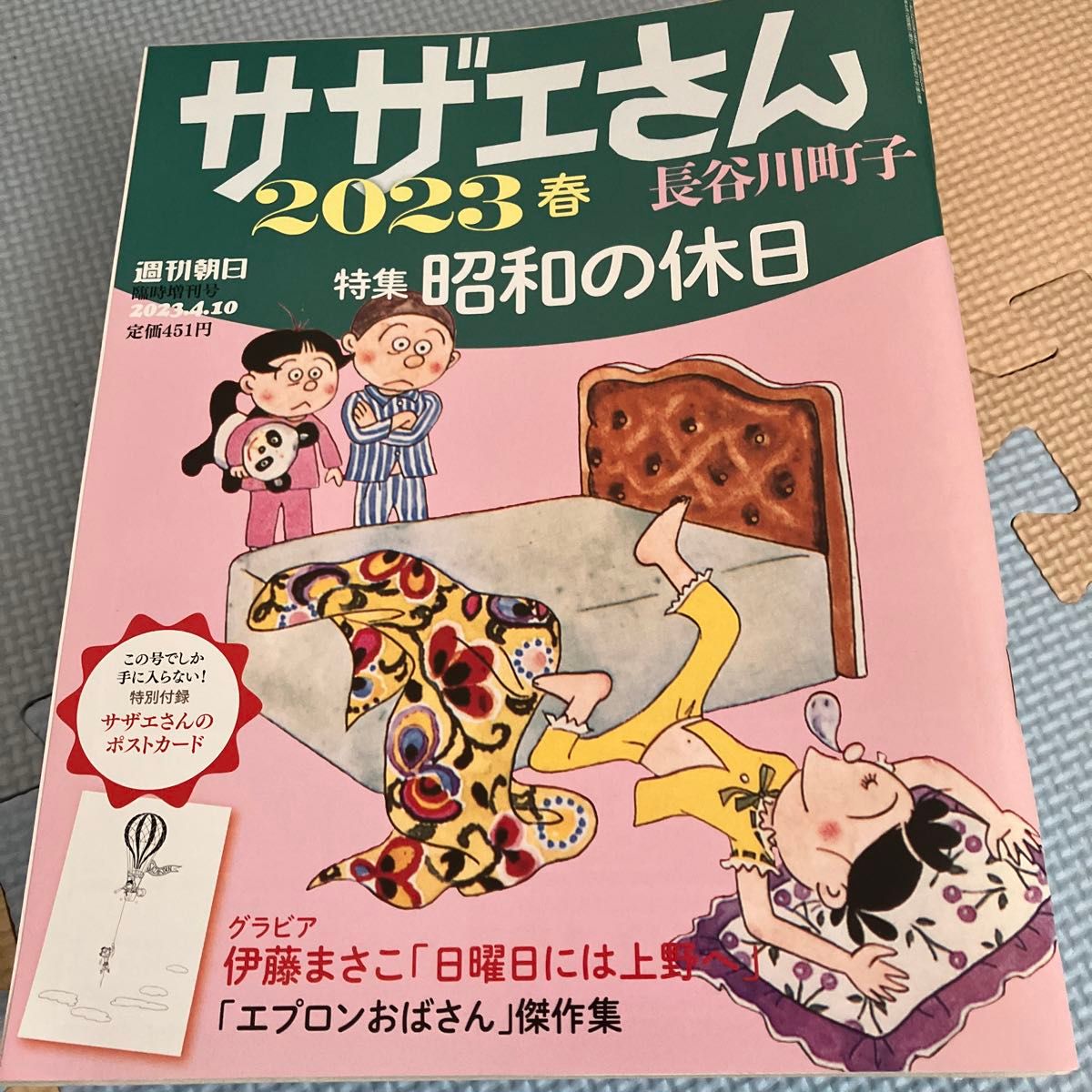 週刊朝日増刊 サザエさん　２０２３春 ２０２３年４月号 （朝日新聞出版）一読のみ　美品