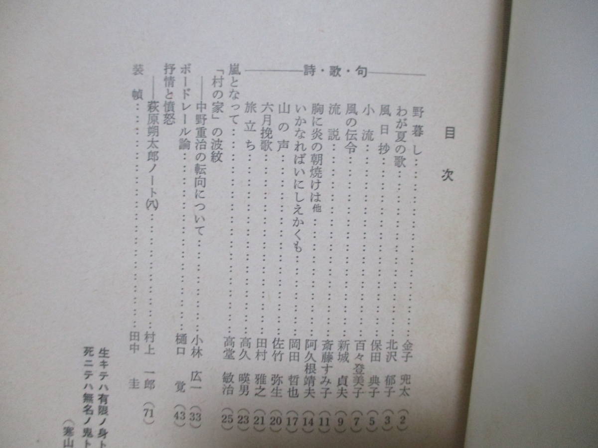 ♪村上一郎編集　同人誌『無名鬼』1965年10月～1974年12月　第4号～20号（終刊号）＋村上一郎追悼号の18冊　18号～20号は佐竹弥生作品掲載