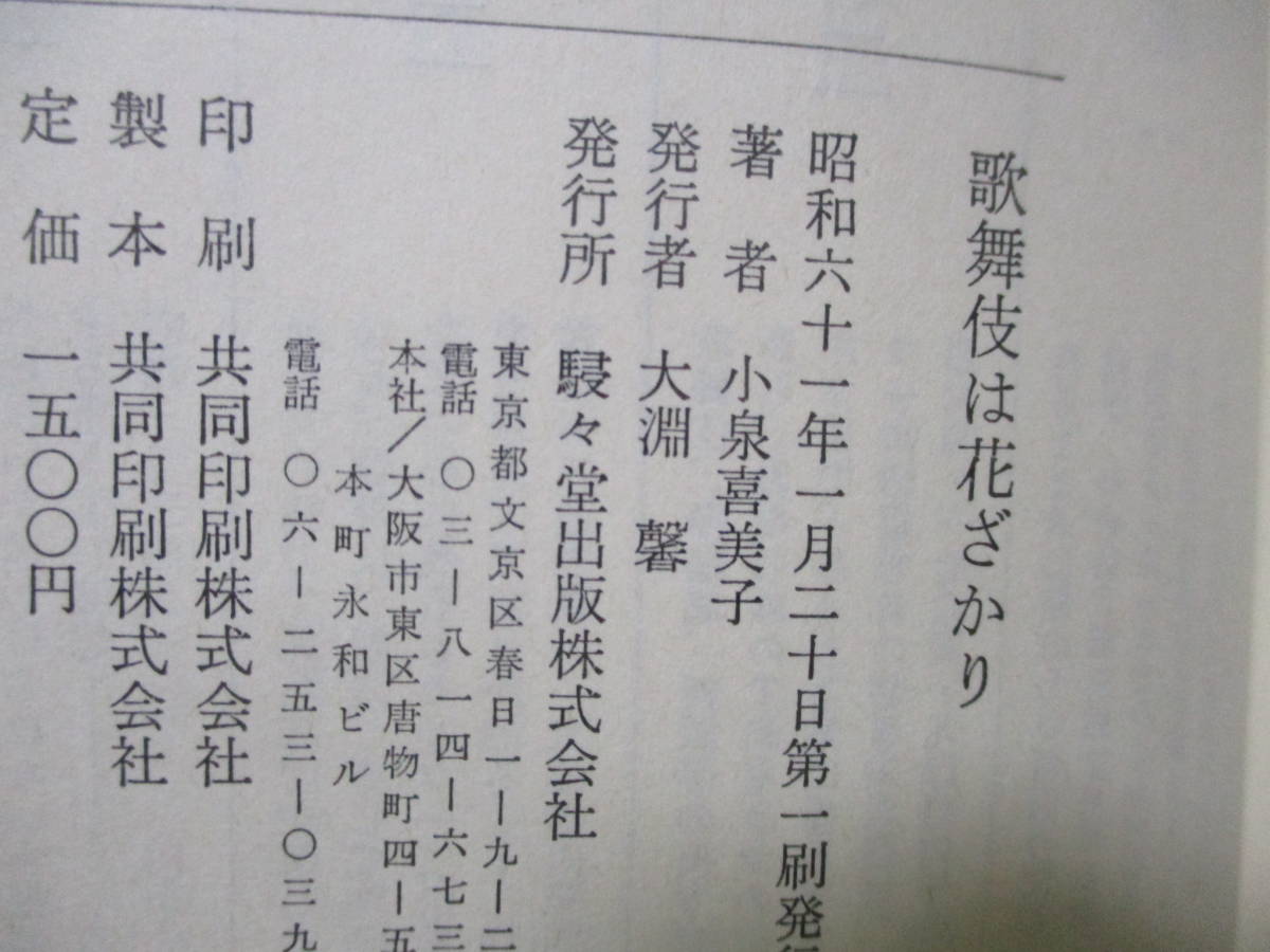■小泉喜美子『歌舞伎は花ざかり』昭和61年初版カバー帯付_画像3