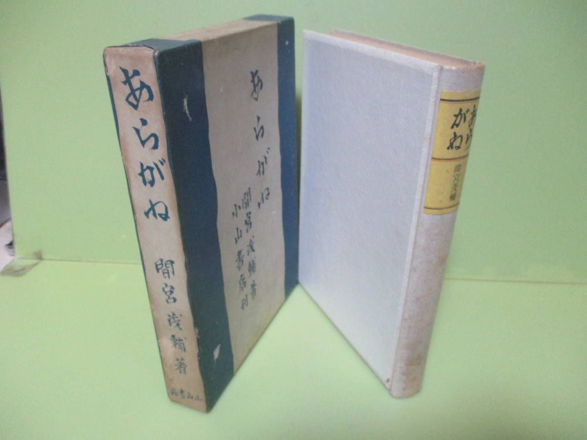 ■間宮茂輔『あらがね』昭和13年初版函付_画像2