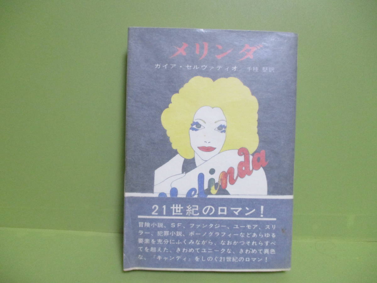 ★ガイヤ・セルヴァディオ『メリンダ』昭和44年初版カバー、帯★_画像1