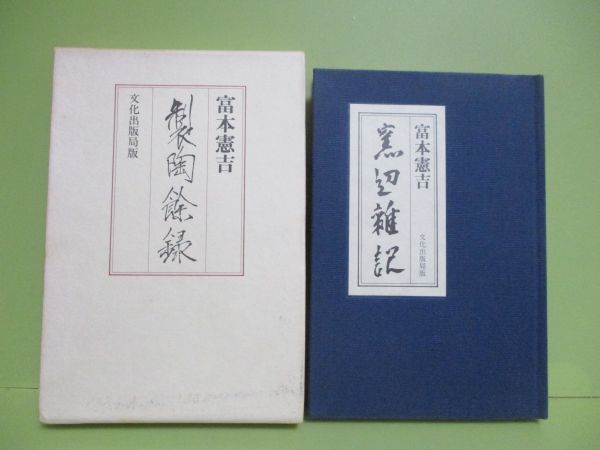 ★富本憲吉『製陶餘録』昭和50年初版函★_画像1